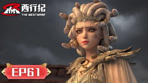 西行纪 5. évad Ep.61 61. epizód
