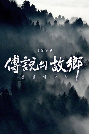 전설의 고향 4. évad (1980-01-08) poszter