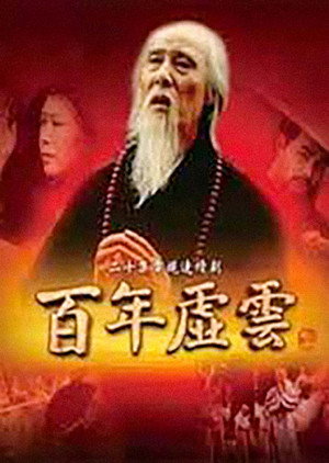 百年虚云 poszter
