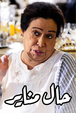 حال مناير poszter