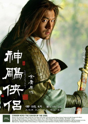 神雕侠侣 poszter