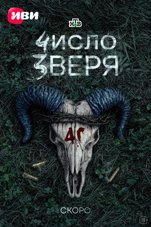 Число зверя poszter