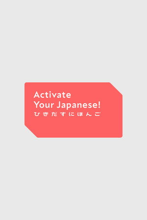 ひきだすにほんご Activate Your Japanese! poszter