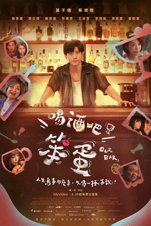 喝酒吧！笨蛋 1. évad (2025-05-30) poszter