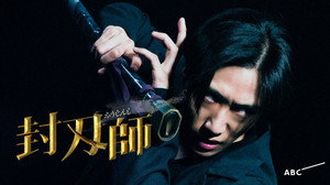 封刃師 kép