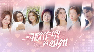 尋歡作樂的姐姐 kép