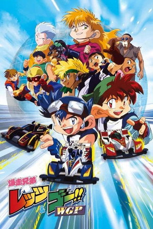 爆走兄弟レッツ＆ゴー!! 2. évad (1997-01-06) poszter