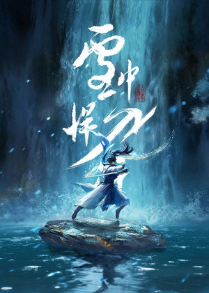 雪中悍刀行 1. évad (2026-04-08) poszter