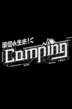 兩個小生去Camping 1. évad (2020-06-01) poszter