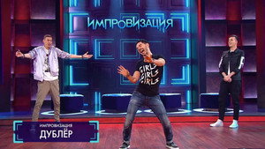 Импровизация 3. évad Ep.2 2. epizód