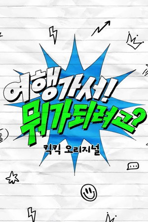 킥킥 오리지널 1. évad (2025-03-21) poszter