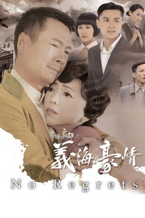 巾幗梟雄之義海豪情 poszter