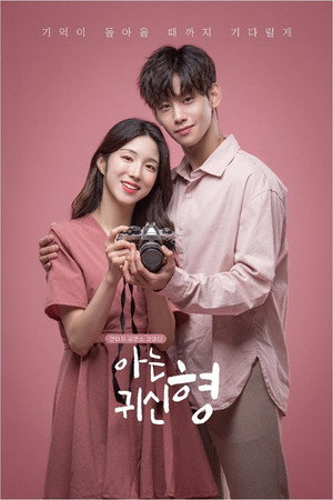 아는 귀신 형 1. évad (2019-08-27) poszter