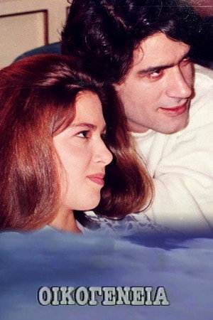 Οικογένεια 2. évad (1990-10-09) poszter