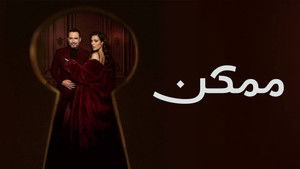ممكن kép
