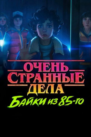 Stranger Things: 1985 krónikái poszter