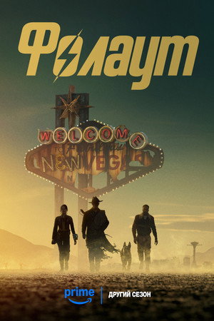 Fallout poszter