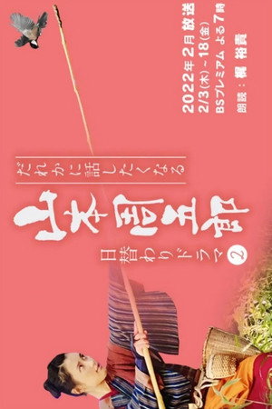 だれかに話したくなる山本周五郎日替わりドラマ 2. évad (2022-02-03) poszter