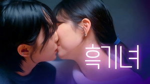 내가 싫어하던 너에게 키스한 이유 kép