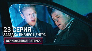 Вeликолепная пятёрка 2. évad Ep.23 23. epizód