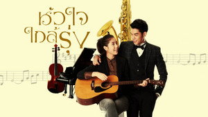 หัวใจใกล้รุ่ง kép