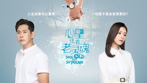 心里住着老灵魂 kép