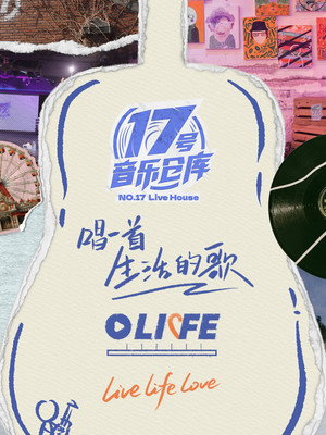 17号音乐仓库 3. évad (2025-02-08) poszter