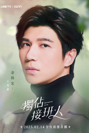 獨佔接班人 poszter