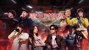中国新说唱 8. évad Ep.9 9. epizód