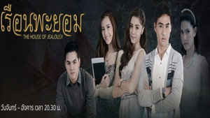 เรือนพะยอม kép