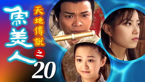 天地傳說之魚美人 1. évad Ep.20 20. epizód