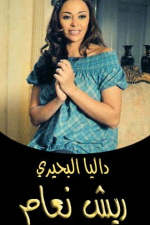 ريش نعام