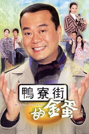 鴨寮街的金蛋