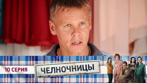 Челночницы 1. évad Ep.10 10. epizód