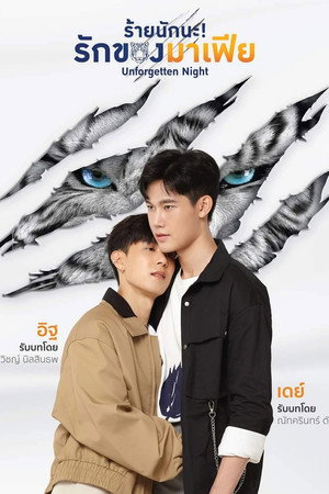 ร้ายนักนะ รักของมาเฟีย poszter