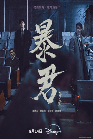 The Tyrant: A halál vírusa poszter