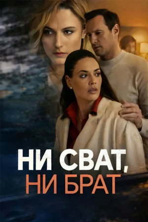 Ни сват, ни брат poszter