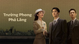 追风者 kép