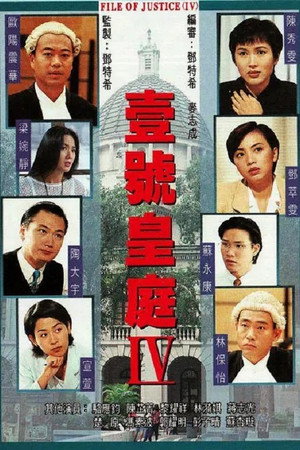 壹號皇庭 4. évad (1995-09-11) poszter