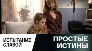 Простые истины 1. évad Ep.280 280. epizód