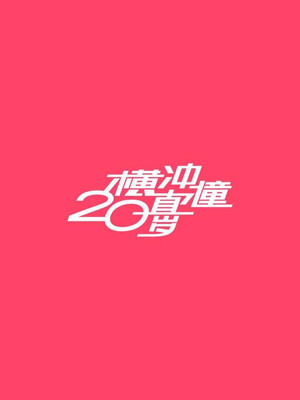 横冲直撞20岁 poszter