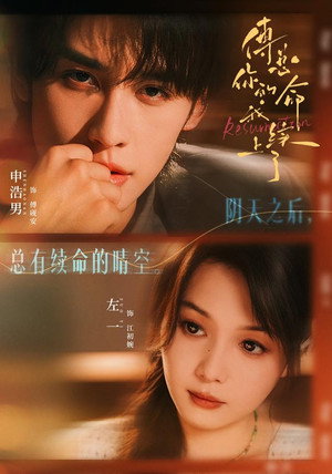 傅总，你的命我续上了 1. évad (2025-11-22) poszter