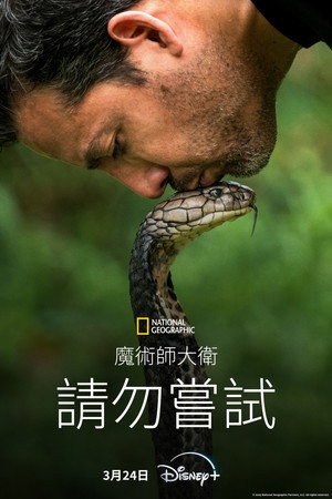Ezt ne próbáld ki! - Halálos mutatványok David Blaine-nel poszter