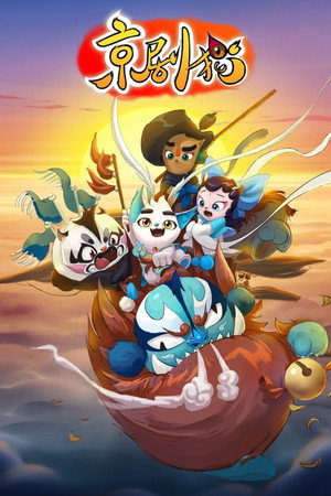 京剧猫 1. évad (2015-12-18) poszter