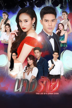 นางร้าย poszter