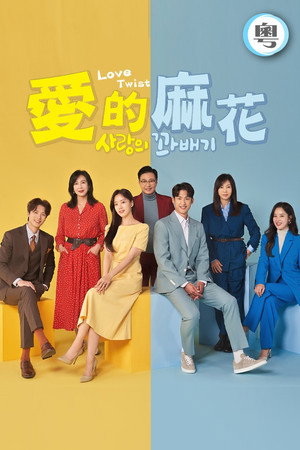 사랑의 꽈배기 poszter