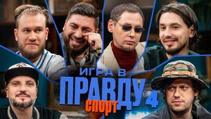 Игра в Правду 3. évad Ep.4 4. epizód