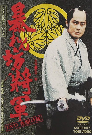 暴れん坊将軍 poszter
