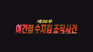 제5공화국 1. évad Ep.36 36. epizód