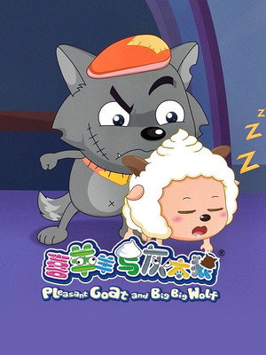 喜羊羊与灰太狼 poszter